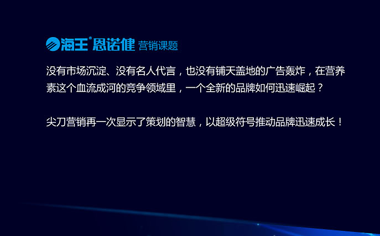 海王生物营销策划,尖刀营销策划案例